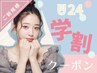 【学割U24】★パリジェンヌラッシュリフト￥3,850