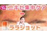 男女★梅雨割【ＮＥＷ！ララショット】ニキビ肌荒れソリューション60分9900円