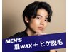 【セット】清潔感UP◆眉スタイリングWAX＋ヒゲ脱毛 〈同時施術〉