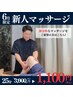 新人スタッフ★＼部分マッサージ25分 1100円／ 