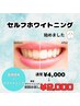 【初回体験】セルフホワイトニング8分×2　通常￥4,000→初回￥2,000