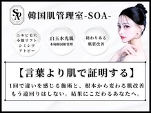 韓国肌管理室 ソア(soa)
