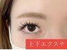 【マツエク】小顔に見せる上下エクステ♪最高級セーブル上120本/下20本