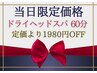 最特【28/30日限定ゲリラクーポン】大人気ドライヘッドスパ60分¥6980→ ¥5000