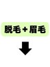 ↓脱毛＋眉毛セットのクーポンはこの下↓