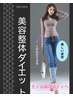 【２月で終了☆残り３名】◎本気の整骨院式美容整体ダイエット初回体験¥980♪