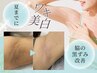 【メラニンケア】脇の黒ずみ改善/夏までにワキ美白♪腕を上げても怖くない!