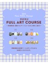 定額Full Artコース（サンプル）
