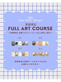 定額Full Artコース（サンプル）