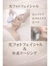 当店だけのたるみケア『光フォト照射』＆『水素ドージング』リフト＋老化ケア