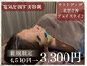 初回限定お試し価格！電気をかける美容鍼　¥4,510⇒¥3,300
