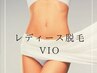 【VIO　脱毛体験】デリケートゾーンのムレや痒みから解放される！