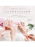 【ハンド+フット】プレミアムケア★パック付(ウォーターケア・フットバス込)