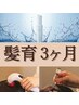 《★髪育3ヶ月★2ヶ月目》ヘッドスパ30分+ヒト幹細胞5%使用(自宅ケア付)
