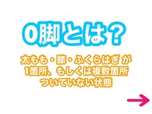 タスク整体院 富士店/O脚とは？