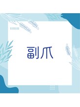 巻き爪補正店 秋葉原店/【副爪】