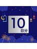 【10日分チケット/有効期限ナシ】セルフホワイトニング40分×10日分¥41,000