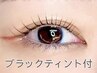 韓国発!【マスカラパーマ】まつ毛パーマ＋《ブラックティント》¥5500