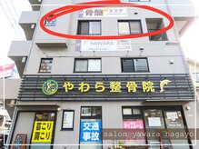 ヤワラ 長与店(yawara)/てわざビル3階に当サロン