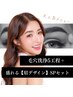 【スペシャルセット】毛穴洗浄＋最新・自眉デザイン　15300→初回限定9480円