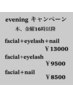 eveningキャンペーンお問い合わせください