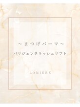 ロミエール(LOMIERE)/パリジェンヌラッシュリフト