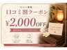 【口コミ割】￥2,000offクーポン！！
