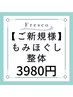 【新規】全身もみほぐし整体60分★6600円→3980円