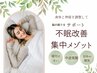 【不眠改善】不眠による辛い身体から脱却！体験クーポン