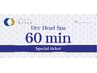 【60分 回数券・ギフト券をお持ちの方】ドライヘッドスパ80分コース¥2,200