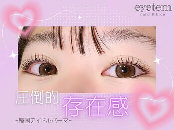 アイテム 京阪守口市駅前店(eyetem)/韓ドルパーマ/束感まつ毛☆