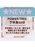 温活＆癒し【パワーツリー下半身60分/足湯付】♪通常¥9900→6600