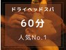 【当店人気No.1】ドライヘッドスパ60分7200円→6300円