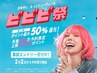 【ビビビっと垢抜け完成】パリジェンヌ＋HBL＋ヘッドスパ◆ビビビ祭◎¥18500