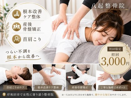 八起整骨院の写真