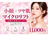 【小顔×ツヤ肌】マイクロリフト全顔＋高濃度セラミドモデリングパック