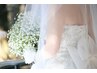 【史上最高の花嫁に♪】ブライダル・オーダーメイド1回プラン120分¥22000～