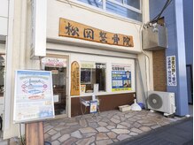 松岡整骨院の雰囲気（行徳駅チカの整骨院です！お気軽にご来院くださいませ。）