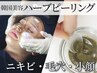 人気☆韓国から生まれたグロウパールピーリング(ハーブピーリング)2回コース