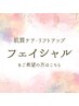 フェイシャルをご希望の方。↓