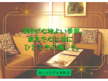 あしカラダ 大井町店の写真