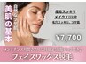 【2月/3月限定！炭酸パック付き♪】フェイスワックス脱毛 90分 7,700