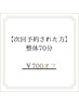 【次回予約された方】70分 ¥700オフ【島田/マッサージ/肩こり/整体/藤枝】