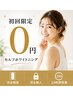 【登録限定0円】口コミ＆登録特典で賢くホワイトニング♪初月無料/初月解約OK