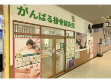 がんばる接骨院