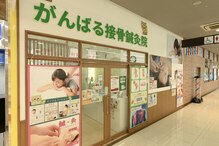 がんばる接骨院