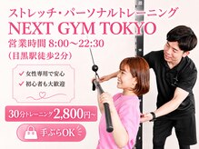 ネクストジムトウキョウ 目黒店(NEXT GYM TOKYO)