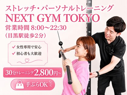 ネクストジムトウキョウ 目黒店(NEXT GYM TOKYO)の写真
