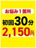 ☆初回半額☆ 30分《部分的》コース【初回口コミ必須 】 ¥4,300→¥2,150