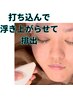 【8月限定メニュー】ポアレスショト　　毛穴＆角質ケア60分　￥5000
